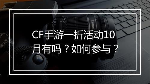 CF手游一折活动10月有吗？如何参与？