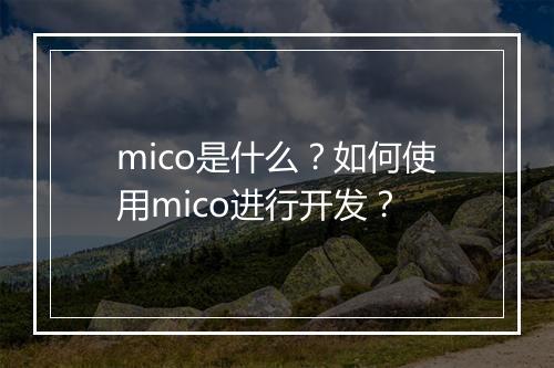 mico是什么？如何使用mico进行开发？