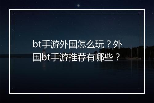 bt手游外国怎么玩？外国bt手游推荐有哪些？