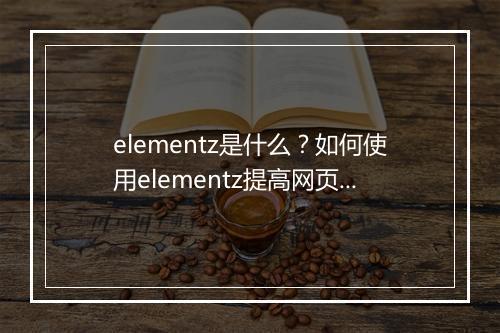 elementz是什么？如何使用elementz提高网页设计？