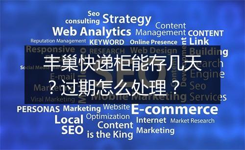丰巢快递柜能存几天？过期怎么处理？
