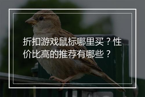折扣游戏鼠标哪里买？性价比高的推荐有哪些？