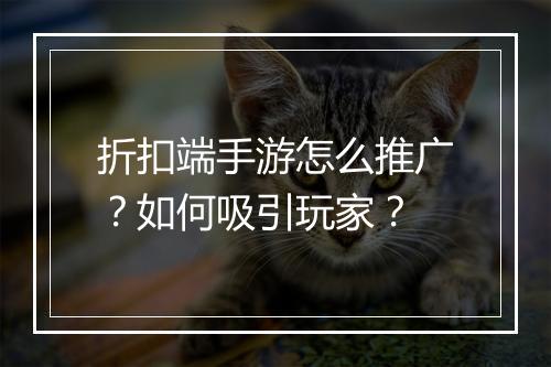 折扣端手游怎么推广？如何吸引玩家？