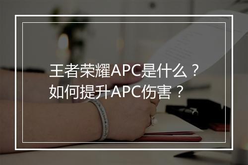 王者荣耀APC是什么?如何提升APC伤害?