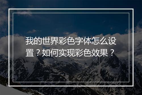 我的世界彩色字体怎么设置？如何实现彩色效果？