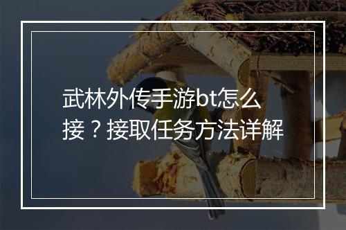 武林外传手游bt怎么接?接取任务方法详解