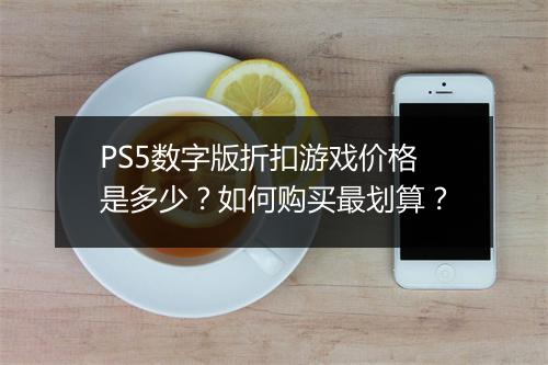 PS5数字版折扣游戏价格是多少?如何购买最划算?