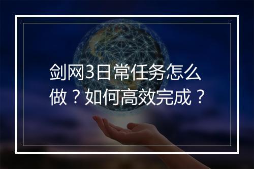 剑网3日常任务怎么做？如何高效完成？