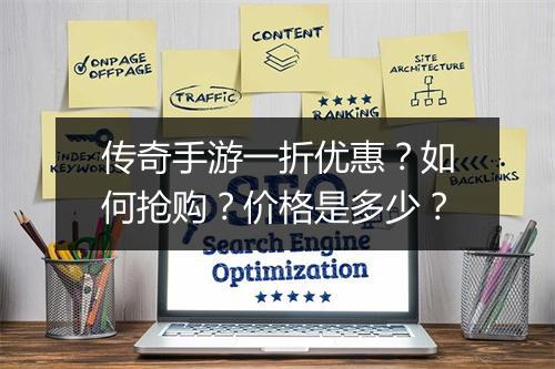 传奇手游一折优惠？如何抢购？价格是多少？
