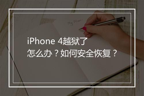iPhone 4越狱了怎么办？如何安全恢复？
