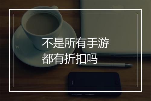 不是所有手游都有折扣吗