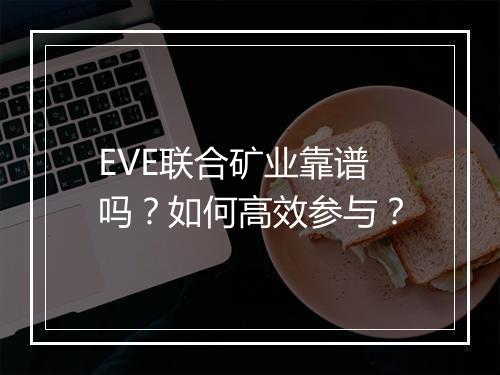 EVE联合矿业靠谱吗？如何高效参与？