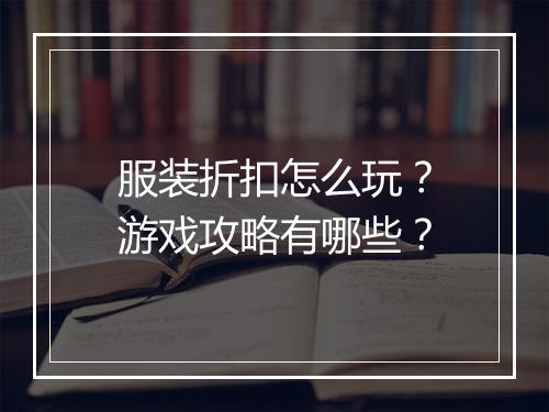 服装折扣怎么玩?游戏攻略有哪些?