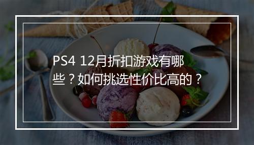 PS4 12月折扣游戏有哪些？如何挑选性价比高的？
