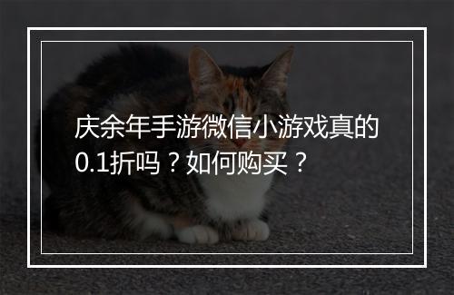 庆余年手游微信小游戏真的0.1折吗？如何购买？