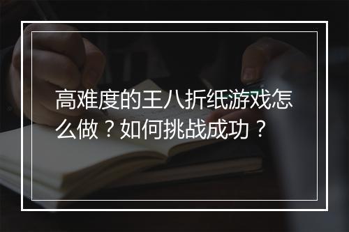 高难度的王八折纸游戏怎么做?如何挑战成功?