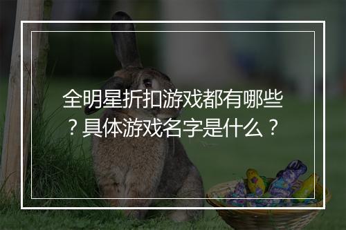 全明星折扣游戏都有哪些?具体游戏名字是什么?