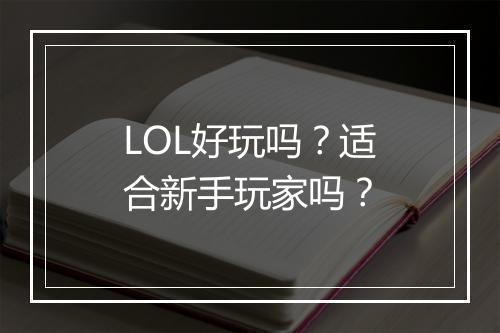 LOL好玩吗？适合新手玩家吗？