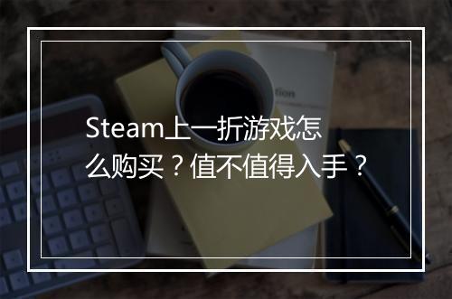 Steam上一折游戏怎么购买?值不值得入手?