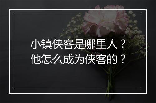 小镇侠客是哪里人?他怎么成为侠客的?