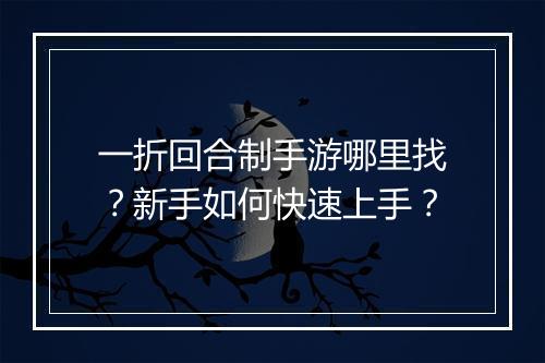 一折回合制手游哪里找？新手如何快速上手？