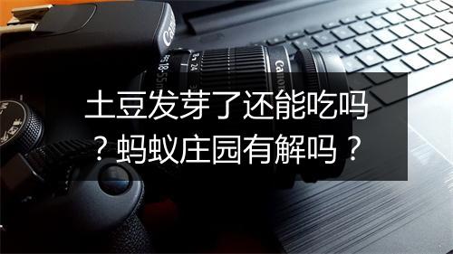 土豆发芽了还能吃吗？蚂蚁庄园有解吗？