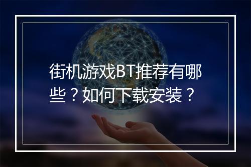 街机游戏BT推荐有哪些?如何下载安装?