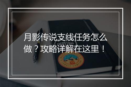 月影传说支线任务怎么做?攻略详解在这里!