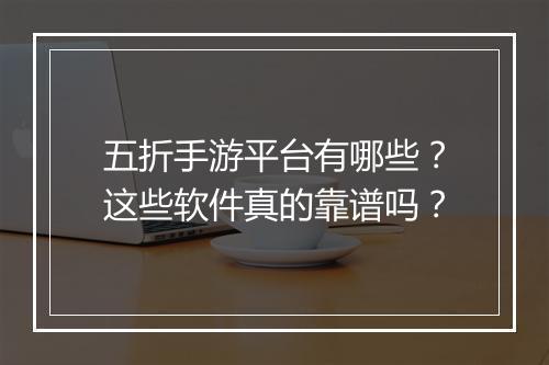 五折手游平台有哪些？这些软件真的靠谱吗？