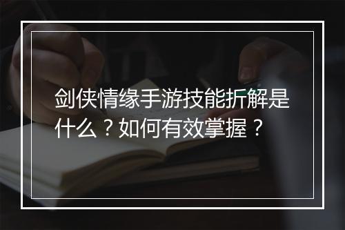 剑侠情缘手游技能折解是什么？如何有效掌握？