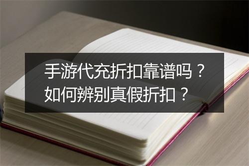 手游代充折扣靠谱吗？如何辨别真假折扣？
