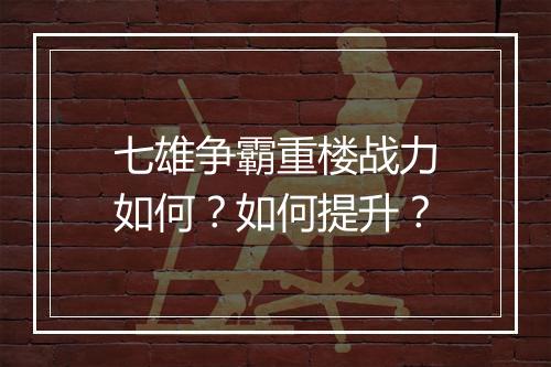 七雄争霸重楼战力如何？如何提升？