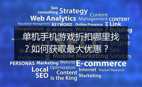 单机手机游戏折扣哪里找？如何获取最大优惠？