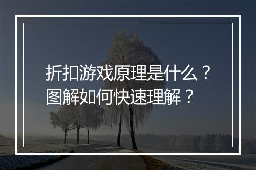 折扣游戏原理是什么？图解如何快速理解？