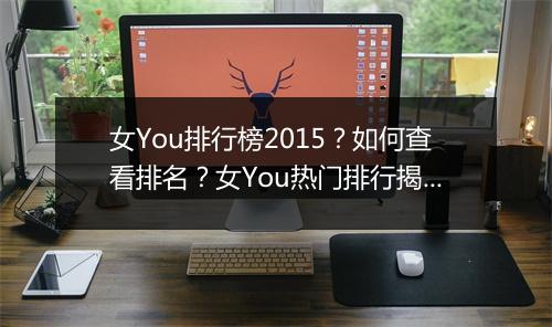 女You排行榜2015?如何查看排名?女You热门排行揭秘