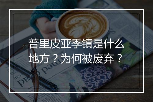 普里皮亚季镇是什么地方？为何被废弃？