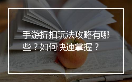 手游折扣玩法攻略有哪些？如何快速掌握？