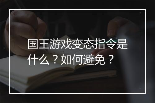 国王游戏变态指令是什么？如何避免？