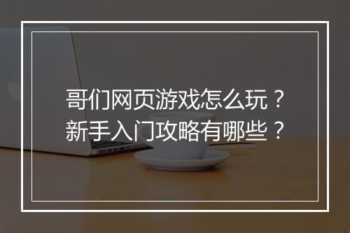 哥们网页游戏怎么玩？新手入门攻略有哪些？