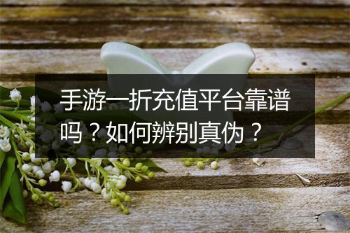 手游一折充值平台靠谱吗？如何辨别真伪？