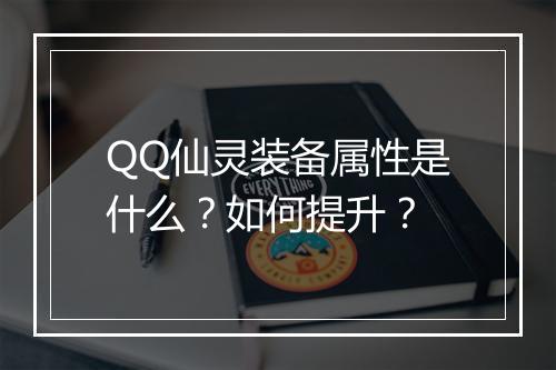 QQ仙灵装备属性是什么?如何提升?