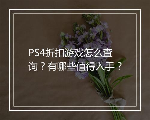 PS4折扣游戏怎么查询?有哪些值得入手?