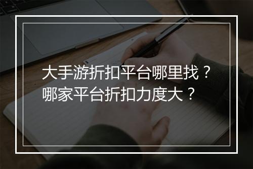 大手游折扣平台哪里找?哪家平台折扣力度大?