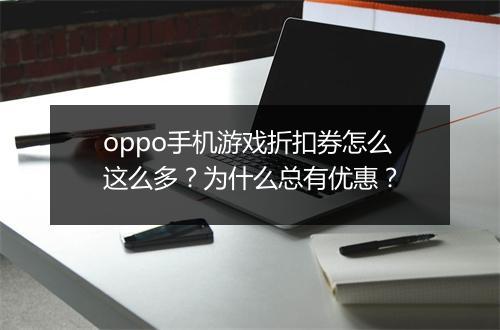 oppo手机游戏折扣券怎么这么多？为什么总有优惠？