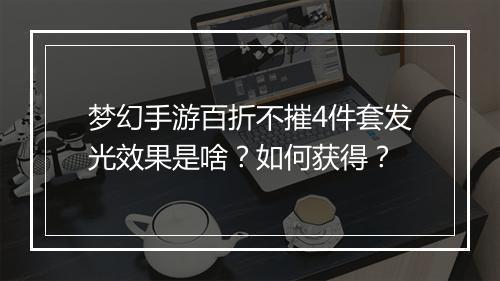 梦幻手游百折不摧4件套发光效果是啥？如何获得？