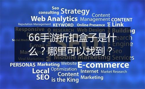 66手游折扣盒子是什么？哪里可以找到？