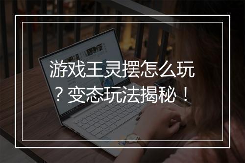 游戏王灵摆怎么玩？变态玩法揭秘！