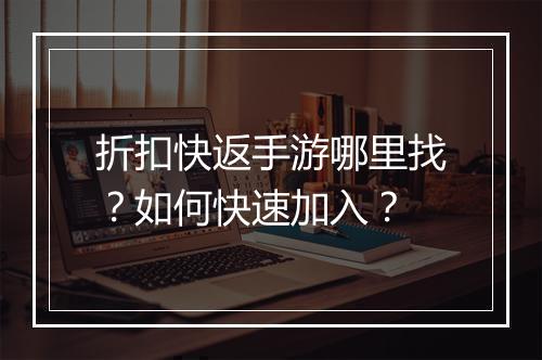 折扣快返手游哪里找?如何快速加入?