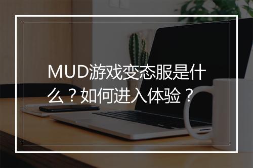 MUD游戏变态服是什么?如何进入体验?