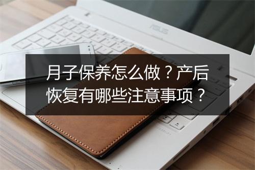 月子保养怎么做？产后恢复有哪些注意事项？